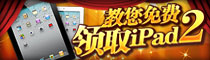 在券商城中免费领取Ipad...